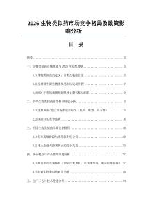 2026生物類似藥市場競爭格局及政策影響分析