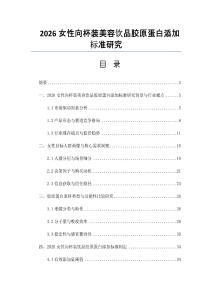 2026女性向杯裝美容飲品膠原蛋白添加標準研究