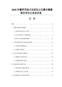 2026腫瘤早篩技術臨床驗證進展與健康體檢市場結合點報告