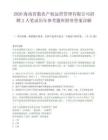 2026海南省數(shù)農(nóng)產(chǎn)權(quán)運(yùn)營(yíng)管理有限公司招聘2人筆試歷年參考題庫(kù)附帶答案詳解