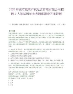2026海南省數(shù)農(nóng)產(chǎn)權(quán)運營管理有限公司招聘2人筆試歷年參考題庫附帶答案詳解