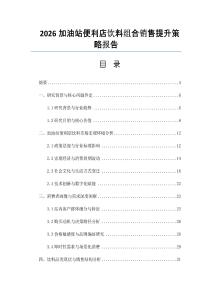 2026加油站便利店飲料組合銷售提升策略報告