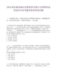 2026湖北襄高城市更新投資有限公司招聘初試筆試歷年參考題庫附帶答案詳解