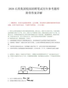 2026石藥集團校園招聘筆試歷年參考題庫附帶答案詳解