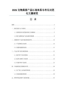 2026寵物美容產品標準體系與市場規范化發展研究