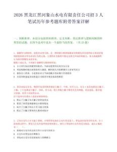 2026黑龍江黑河象山水電有限責(zé)任公司招3人筆試歷年參考題庫附帶答案詳解