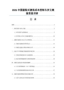 2026中國裝配式建筑成本控制與開發商接受度調研