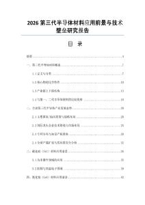 2026第三代半導(dǎo)體材料應(yīng)用前景與技術(shù)壁壘研究報告