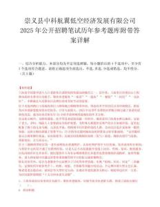 崇義縣中科航翼低空經濟發展有限公司2025年公開招聘筆試歷年參考題庫附帶答案詳解