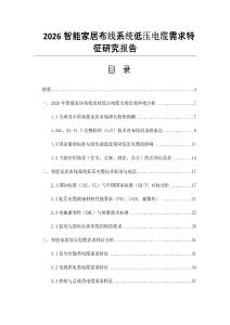 2026智能家居布線系統低壓電纜需求特征研究報告