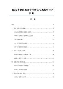 2026古建筑修复专用仿古实木构件生产报告