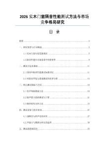 2026實(shí)木門窗隔音性能測試方法與市場競爭格局研究