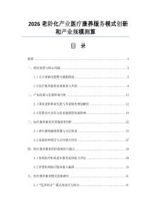 2026老齡化產業醫療康養服務模式創新和產業規模測算