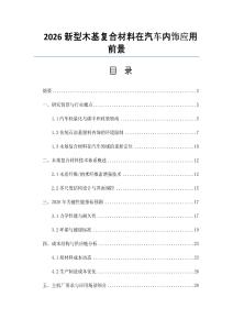 2026新型木基復(fù)合材料在汽車內(nèi)飾應(yīng)用前景