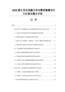 2026第三方檢測服務市場需求激增與行業標準化建設評估
