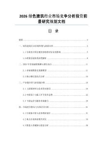 2026綠色建筑行業市場競爭分析投資前景研究規劃文檔