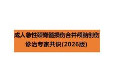 成人急性颈脊髓损伤合并颅脑创伤诊治专家共识（2026版）解读