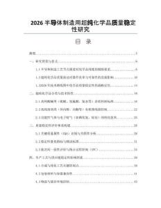 2026半导体制造用超纯化学品质量稳定性研究