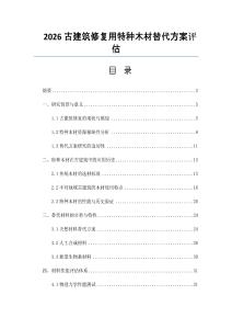 2026古建筑修復用特種木材替代方案評估