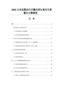 2026實木玩具出口質量檢測標準與貿易壁壘對策研究