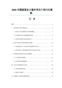 2026中國疫苗企業海外市場專利糾紛案例