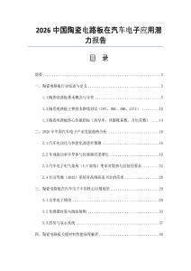 2026中國陶瓷電路板在汽車電子應(yīng)用潛力報告