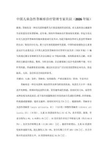 中国儿童急性荨麻疹诊疗管理专家共识（2026年版）
