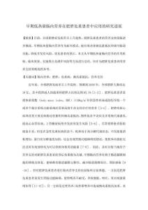 早期低熱量腸內營養在肥胖危重患者中應用的研究進展