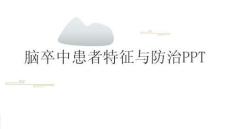 脑卒中患者特征与防治PPT