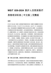 WS_T 839-2024 醫護人員院前醫療急救培訓標準（中文版）完整版