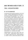 2025慢性難愈合創(chuàng)面診療指南（官方版）+負(fù)壓治療技術(shù)規(guī)范