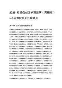 2025燒燙傷創面護理指南（完整版）+不同深度創面處理要點