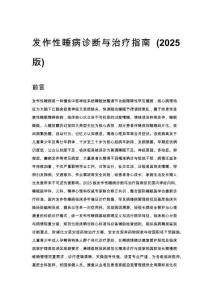 发作性睡病诊断与治疗指南 (2025 版)