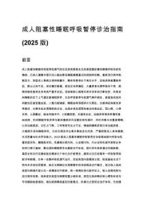 成人阻塞性睡眠呼吸暫停診治指南 (2025 版)