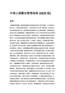 中國心房顫動管理指南 (2025 版)