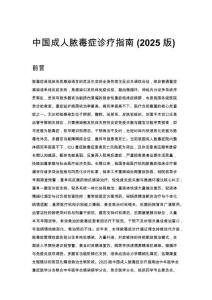 中國成人膿毒癥診療指南 (2025 版)