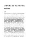 持续气道正压通气治疗操作规范 (2025 版)