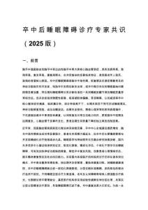 卒中后睡眠障礙診療專家共識（2025版）