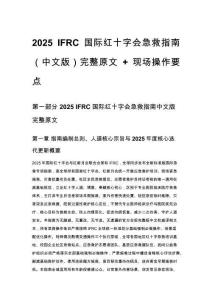 2025 IFRC 國際紅十字會急救指南（中文版）完整原文 + 現場操作要點