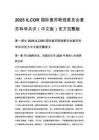 2025 ILCOR 國際復蘇聯絡委員會復蘇科學共識（中文版）官方完整版
