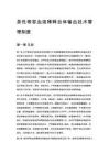 急性等容血液稀释自体输血技术管理制度