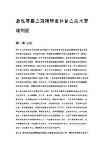 急性等容血液稀釋自體輸血技術管理制度