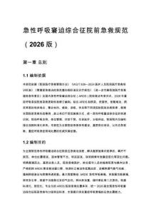 急性呼吸窘迫綜合征院前急救規范（2026 版）