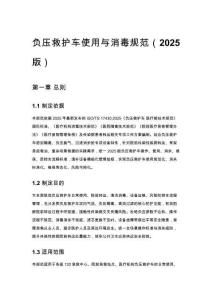 負(fù)壓救護(hù)車使用與消毒規(guī)范（2025 版）