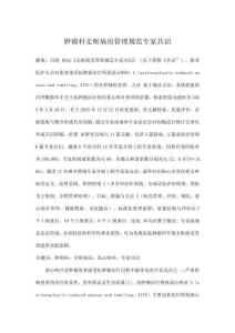 肿瘤科无呕病房管理规范专家共识