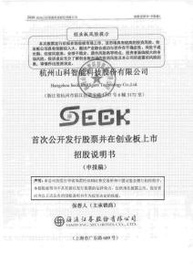 杭州山科智能科技股份有限公司招股說明書