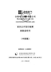 合容電氣股份有限公司招股說明書