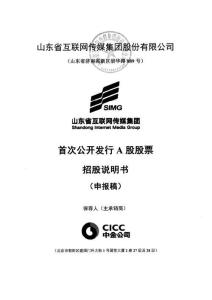 山东省互联网传媒集团股份有限公司招股说明书