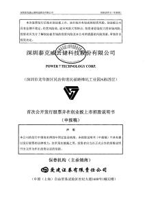 深圳泰克威云储科技股份有限公司招股说明书