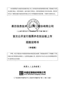 易百信息技术（上海）股份有限公司招股说明书